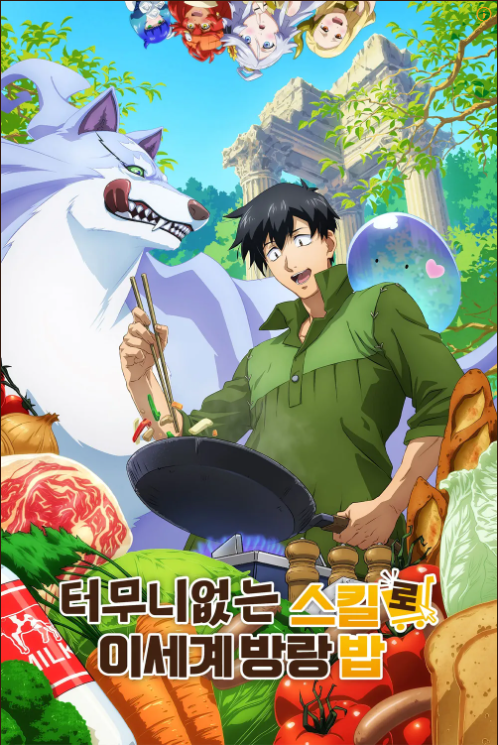 터무니없는 스킬로 이세계 방랑 밥
