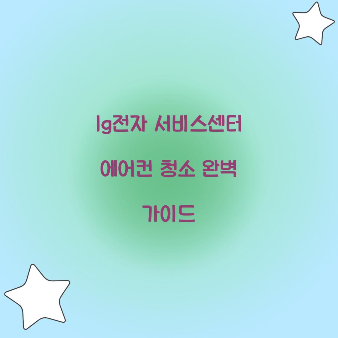 lg전자 서비스센터 에어컨 청소