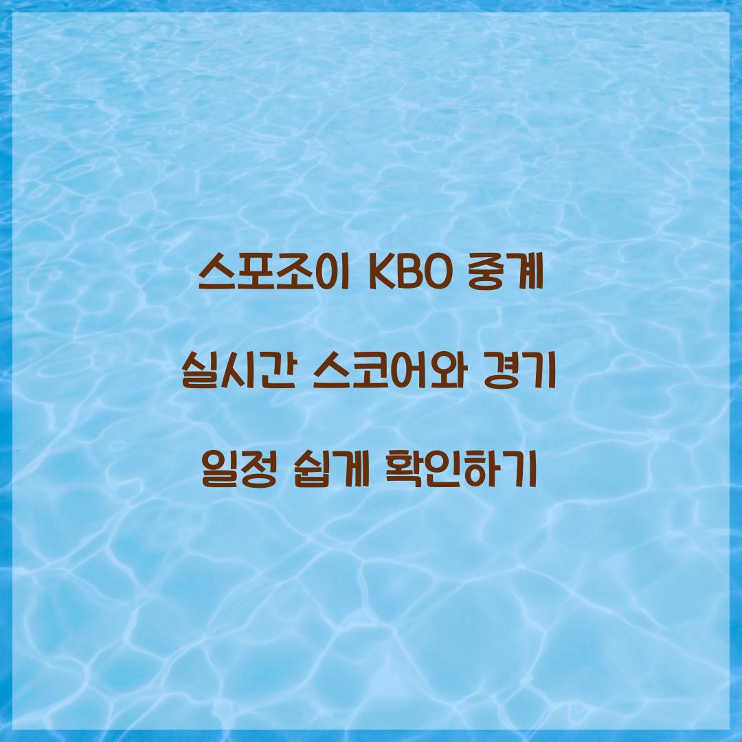 스포조이 KBO 중계