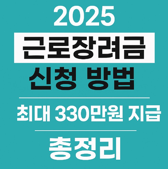 2025 근로장려금 신청 자격 및 기간, 금액 총정리