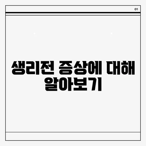 생리전 증상에 대해 알아보기