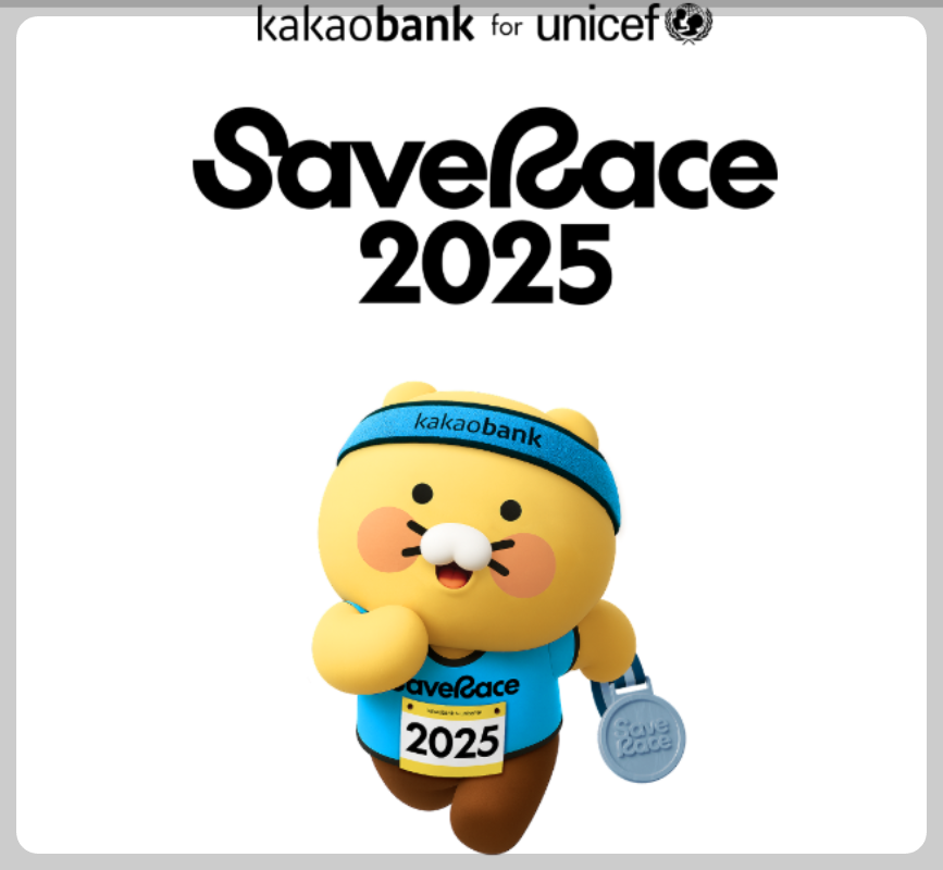 카카오뱅크-세이브레이스-2025