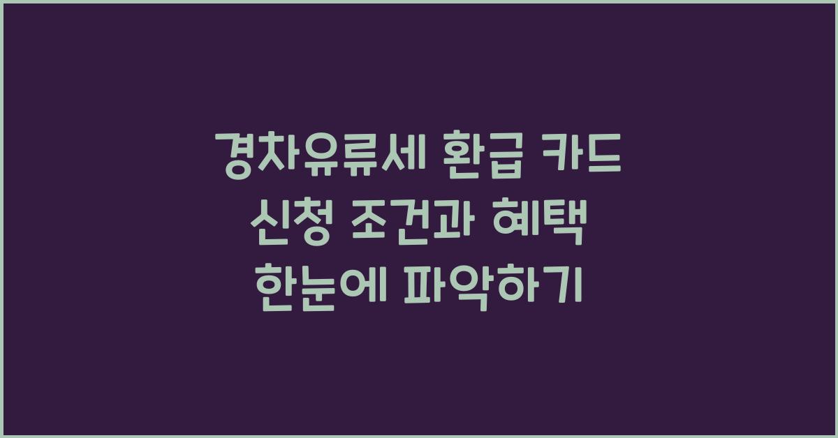 경차유류세 환급 카드