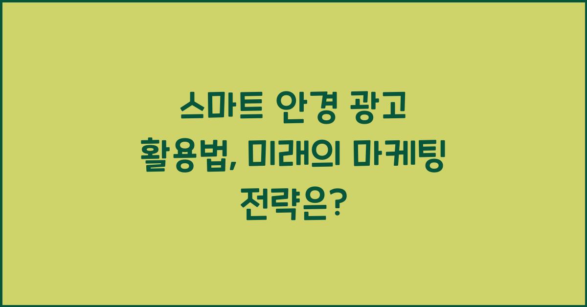 스마트 안경 광고 활용