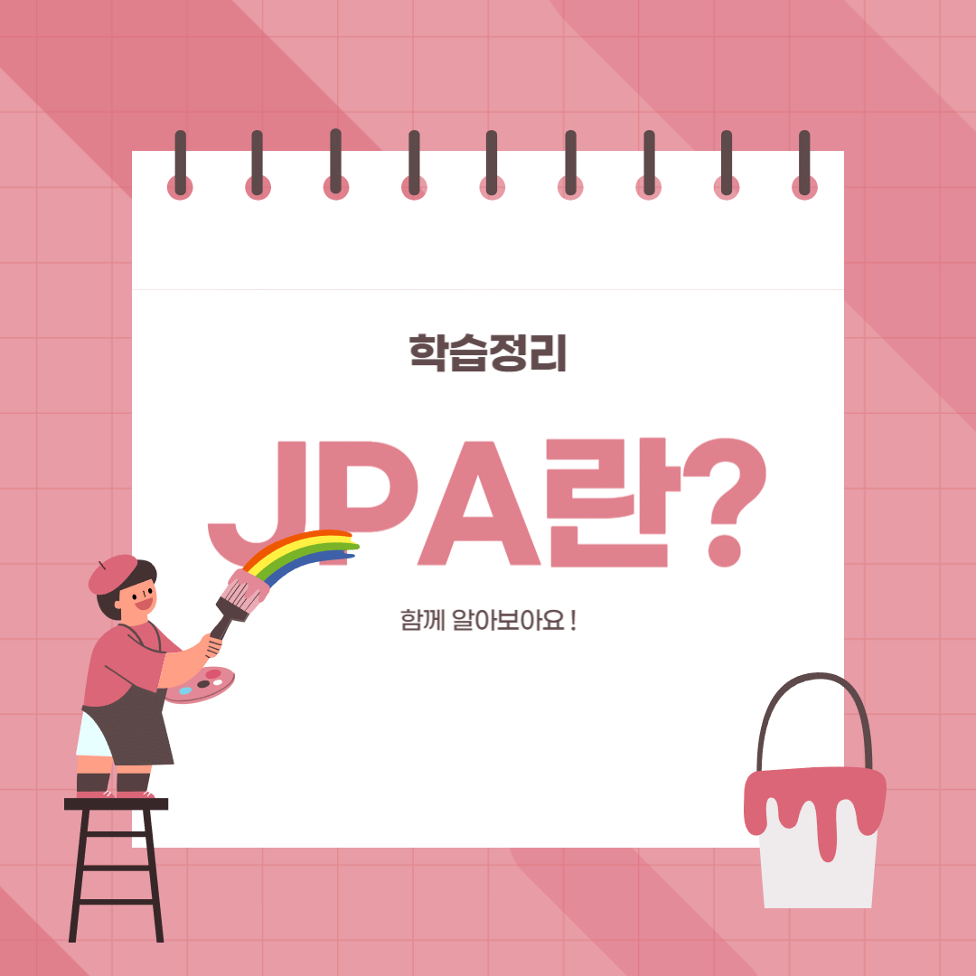 학습정리 JPA란 무엇인지 함께 알아보아요