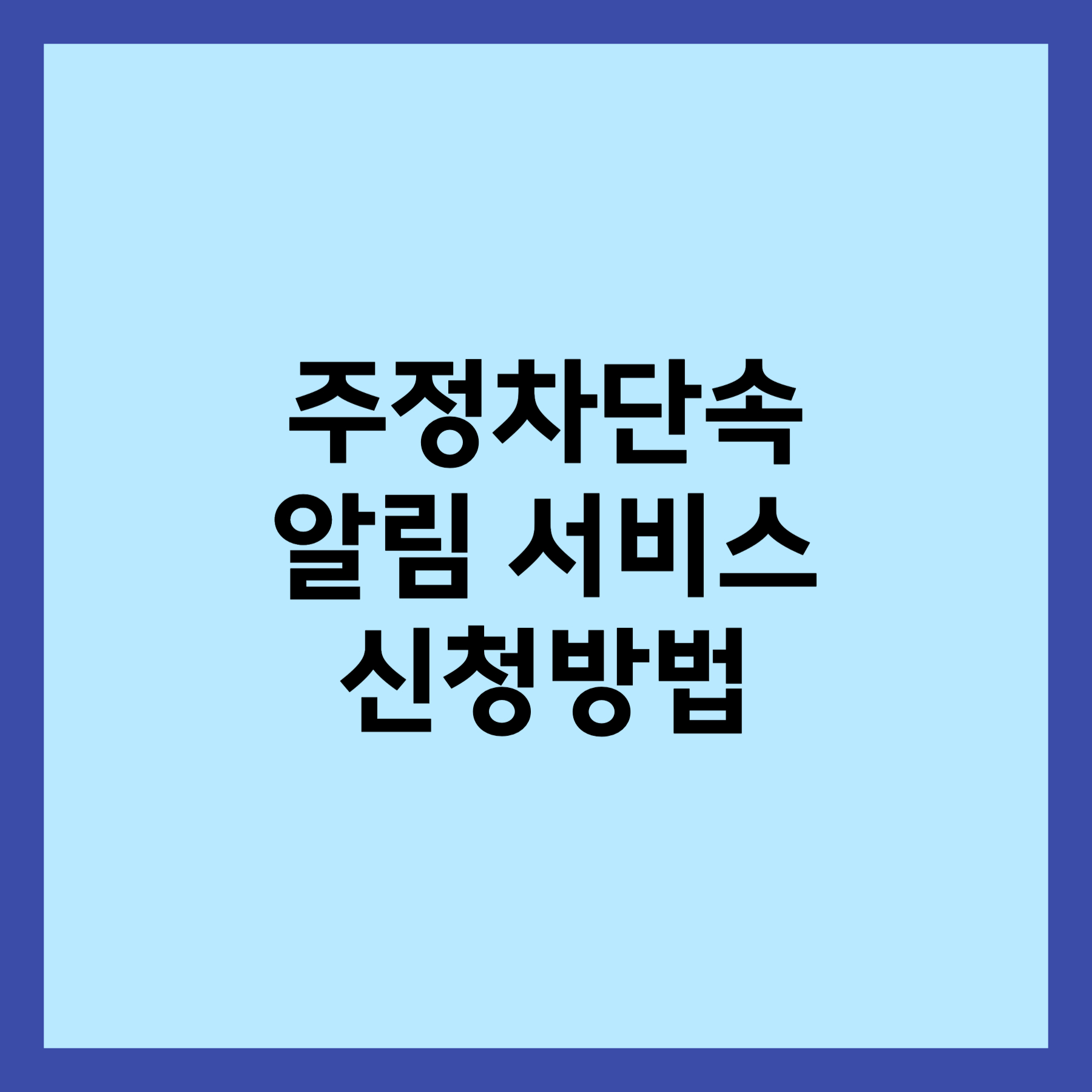 주정차 단속 알림 서비스 신청방법 썸네일 입니다.