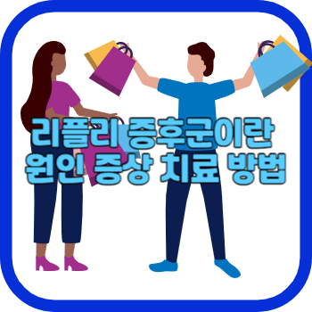 리플리 증후군이란 원인 증상 치료방법