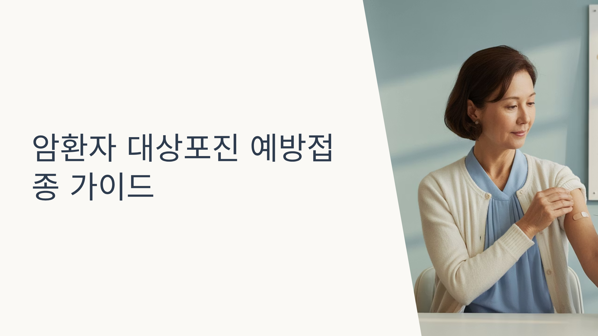 암환자 대상포진 예방접종 주의사항