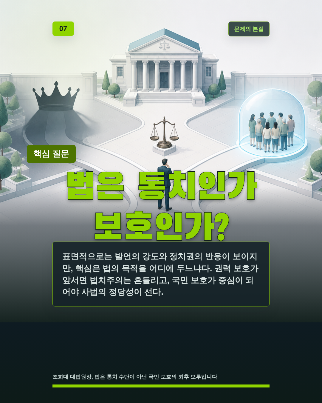 법은 통치인가 보호인가?