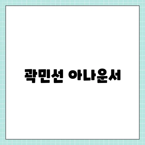 곽민선 아나운서, 송민규 세레모니 결혼 임박?