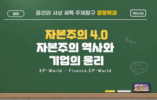 윤리와 사상 자본주의 역사와 자본주의 4.0 기업 경영 윤리 세특 주제 탐구 경영학과