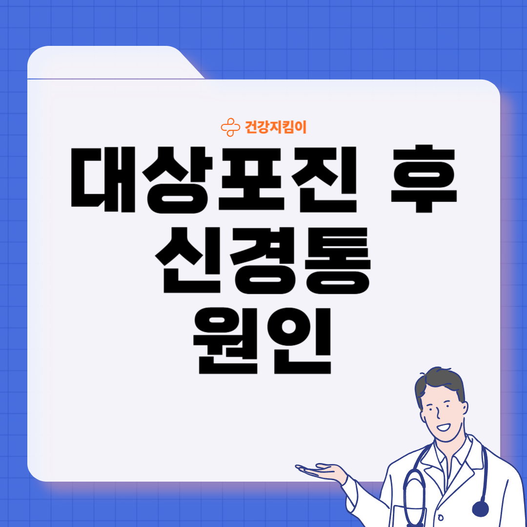 대상포진 후 신경통 증상 원인 치료 방법
