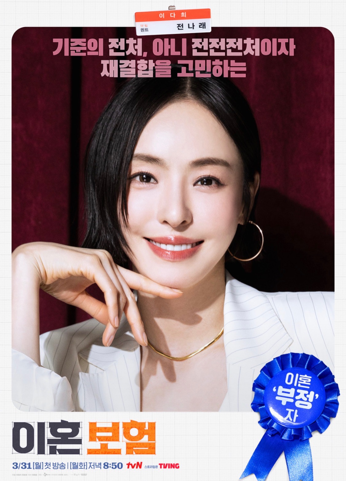 이혼보험 직급쟁탈전 출연진