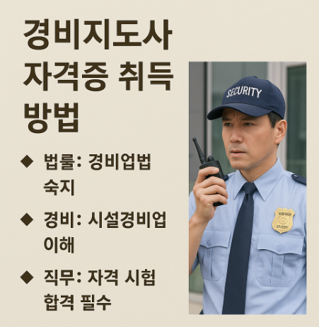 경비지도사 자격증 취득방법