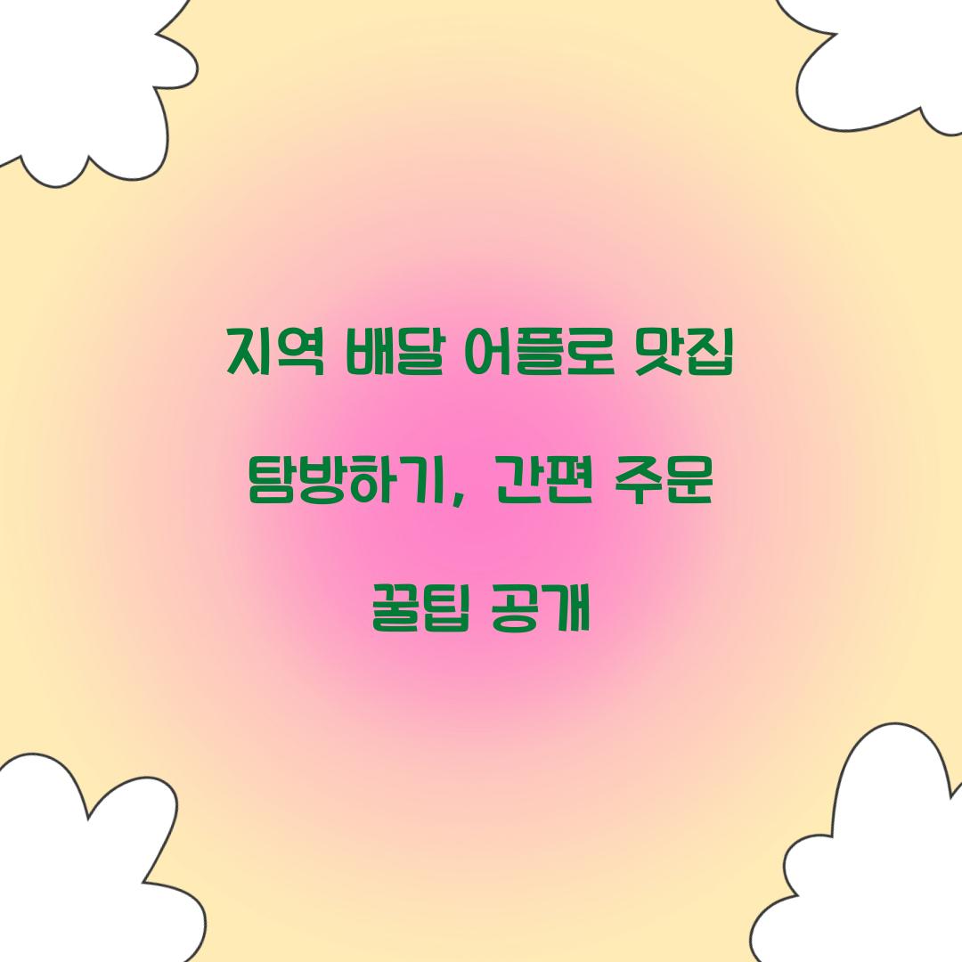 지역 배달 어플