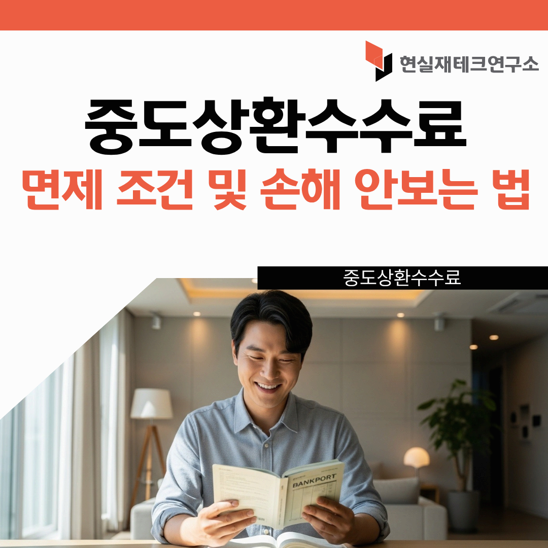 중도상환수수료