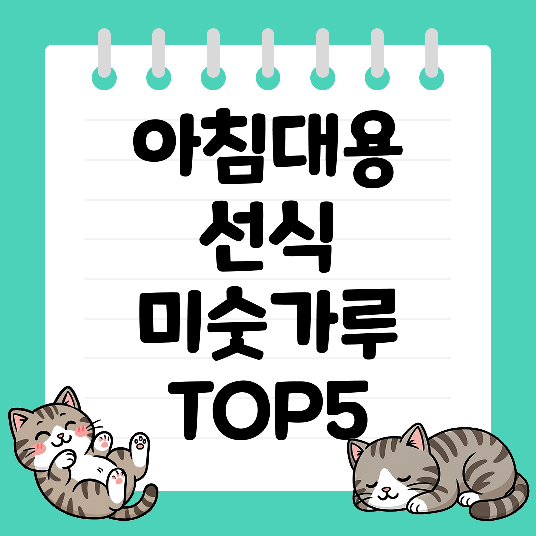 25년 9월 2주차 아침대용 선식 미숫가루 추천 순위 TOP5