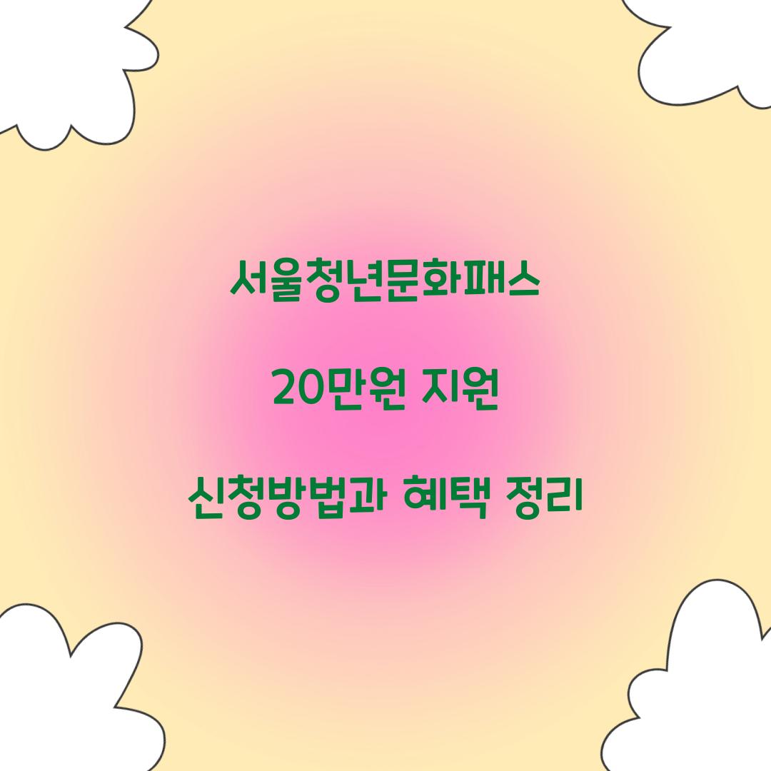 서울청년문화패스