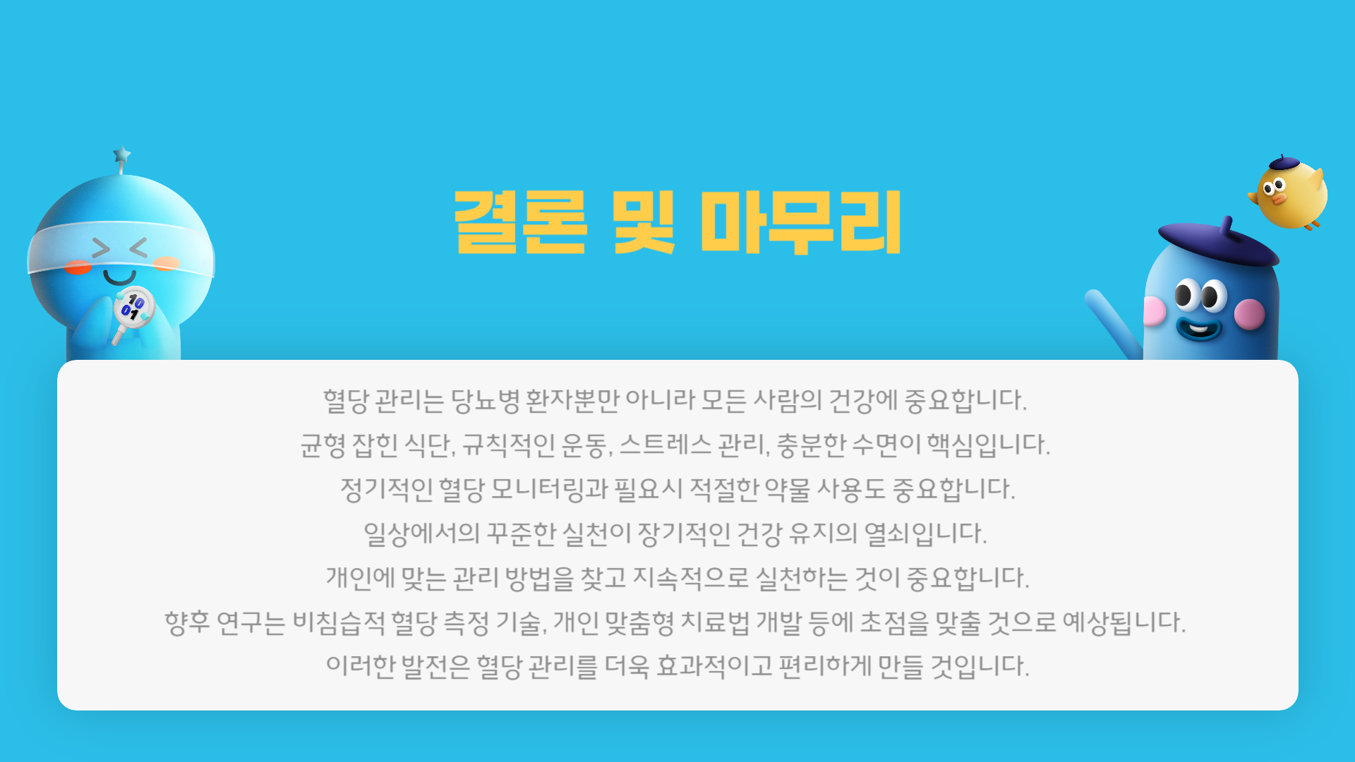 혈당 관리 방법 총정리