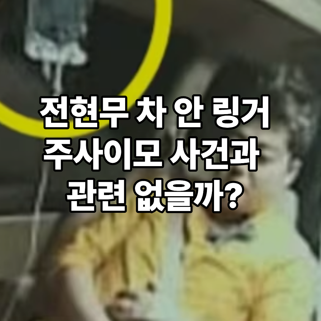 전현무 링거 논란 주사이모 방송 장면 다시 보니…진짜 불법 시술일까
