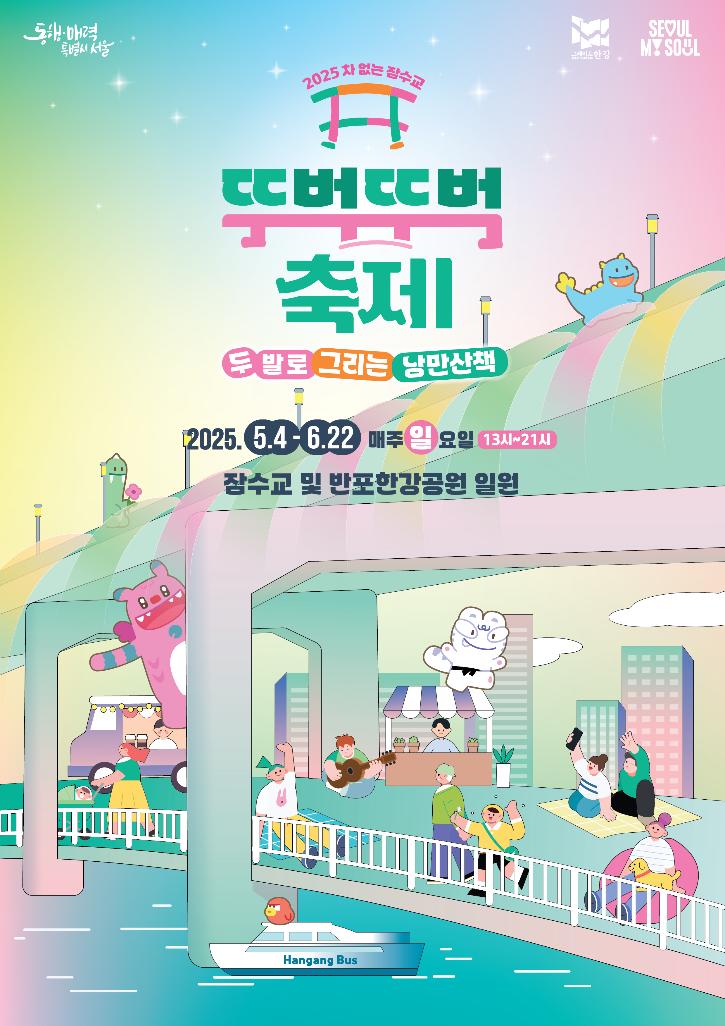 잠수교 뚜벅뚜벅 축제 일정부터 가는길까지 총정리