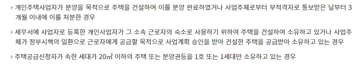 개인주택사업자가 지은 주택을 처분할 때 적용되는 예외 규정