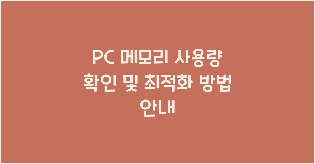 PC 메모리 사용량 확인