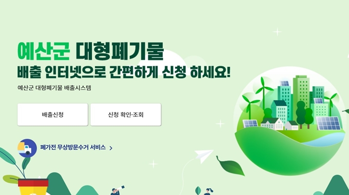 예산 폐가전 무상 방문수거 업체