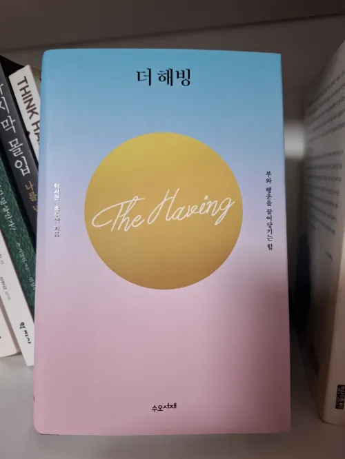 부와 행운을 끌어당기는 힘을 다룬 도서 '더 해빙' 책 표지 사진 (A photo of the front cover of the book 'The Having' about the power of attracting wealth and luck)