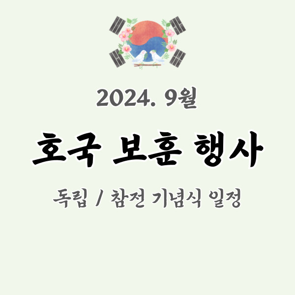 9월 보훈 행사 일정 썸네일