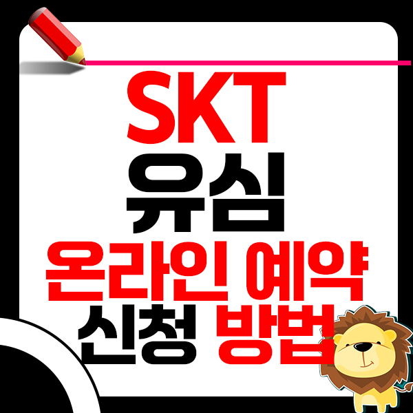SKT 유심 교체 방법 예약 온라인 예약 장소 대리점 1