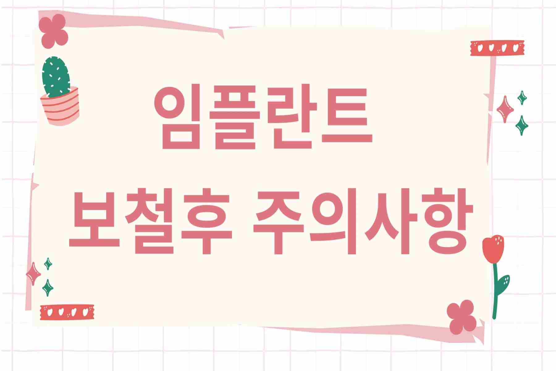 임플란트 보철후 주의사항