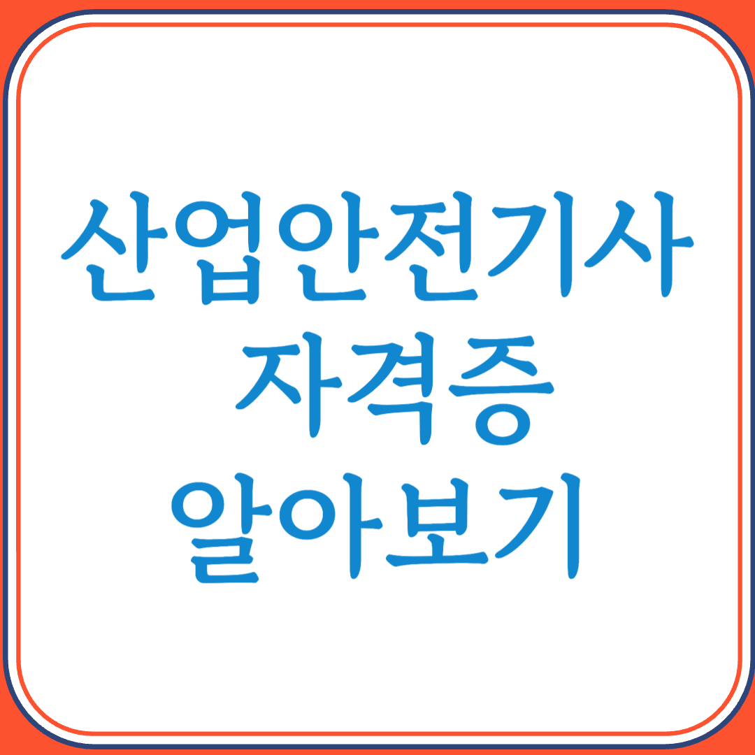 산업안전기사 자격증으로 안전관리 전문가로 성장하기
