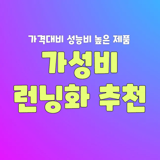 가성비 런닝화 10만원대 썸네일