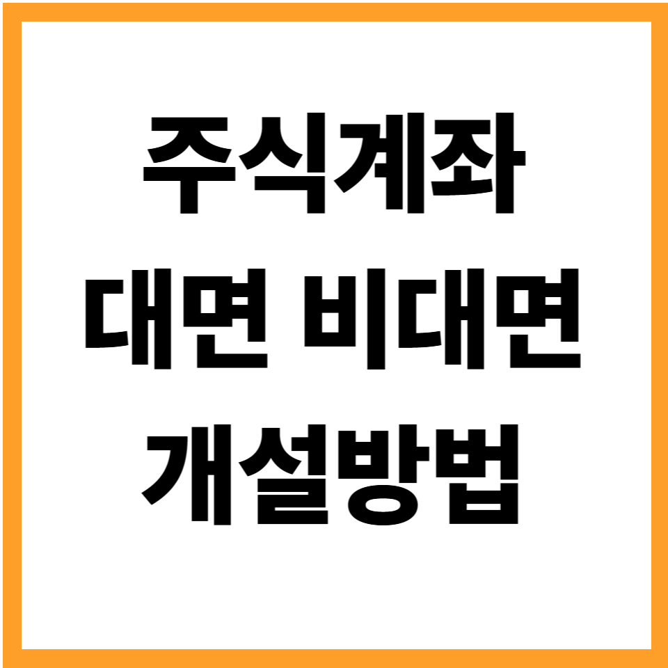 주식계좌개설방법 비대면