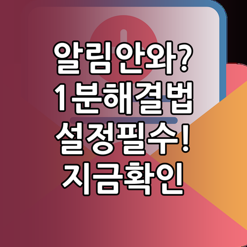 카카오톡 알림 안 올 때 해결 방법과..