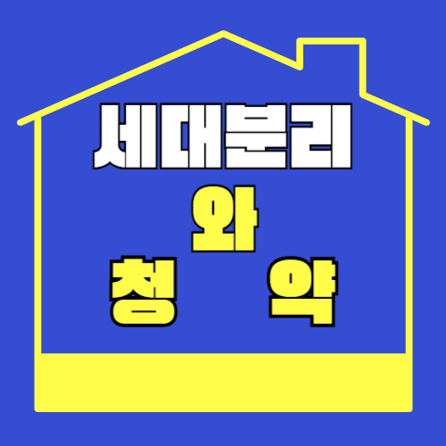 집 모양 썸네일 청약