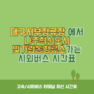 대구서부정류장에서 나주혁신도시빛가람동정류소 가는 시외버스 시간표 최신정보