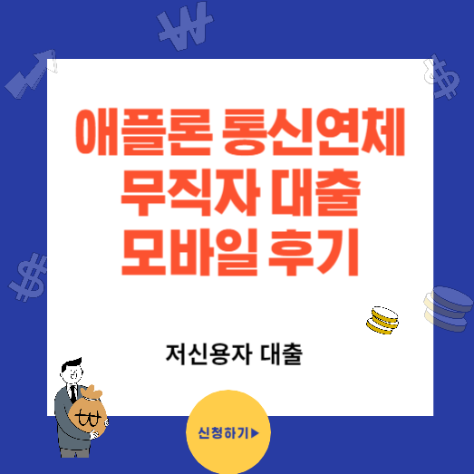 애플론 통신연체 무직자 대출 모바일 후기