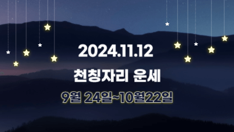 오늘의 운세, 별자리 운세, 무료 별자리 운세, 무료 운세, 연애운, 애정운, 재물운, 금전운, 물병자리 운세, 물고기자리 운세, 양자리 운세, 황소자리 운세, 쌍둥이자리 운세, 게자리 운세, 사자자리 운세, 처녀자리 운세, 천칭자리 운세, 전갈자리 운세, 사수자리 운세, 염소자리 운세