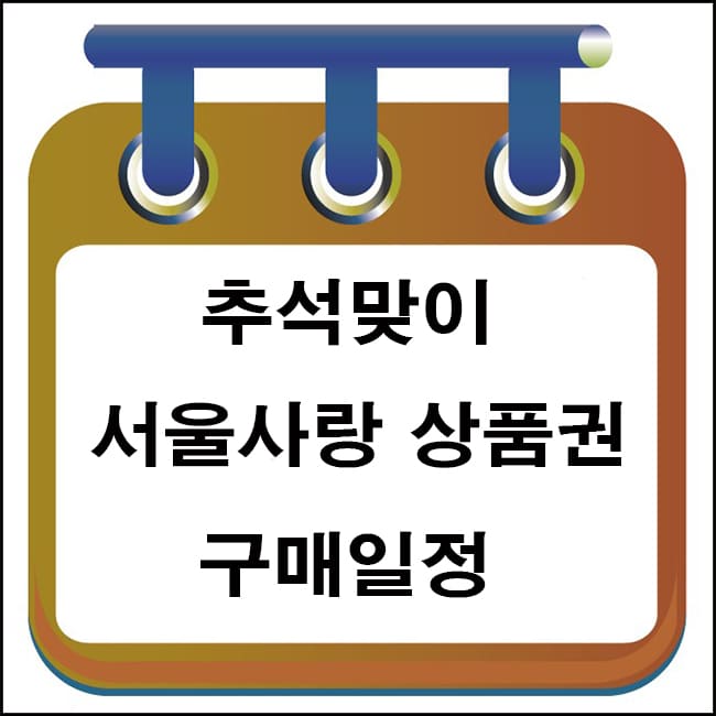 서울사랑상품권 대표이미지