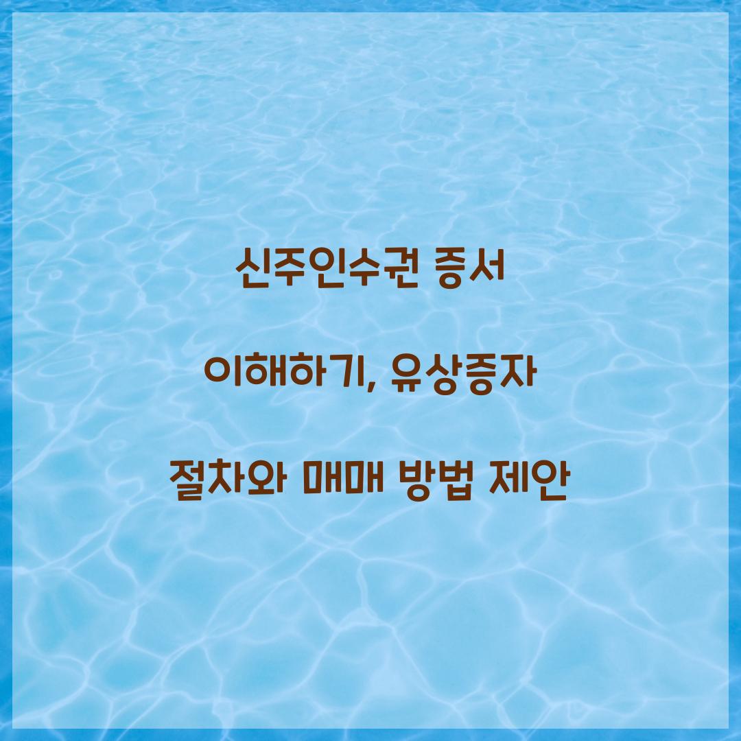 신주인수권 증서
