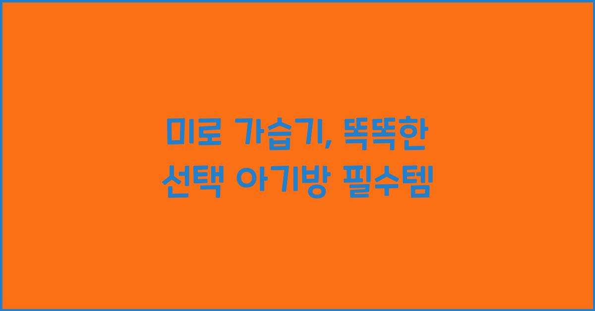 미로 가습기