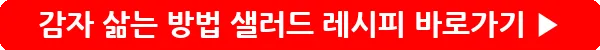 button_감자 삶는 방법 샐러드 레시피_15