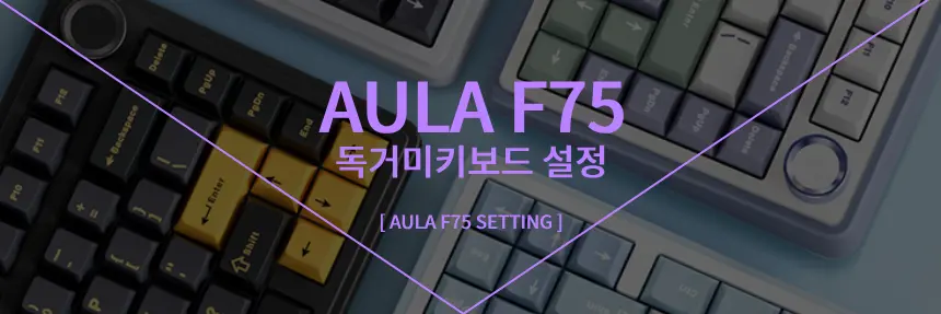 aula-f75-setting-독거미키보드설정