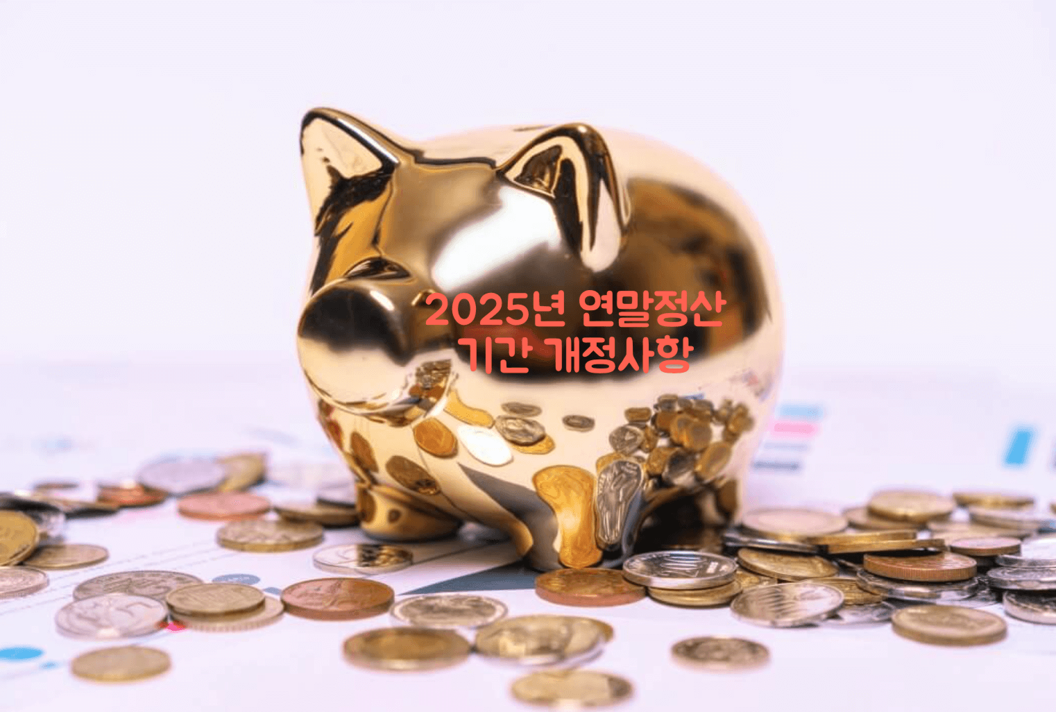 2025년 연말정산