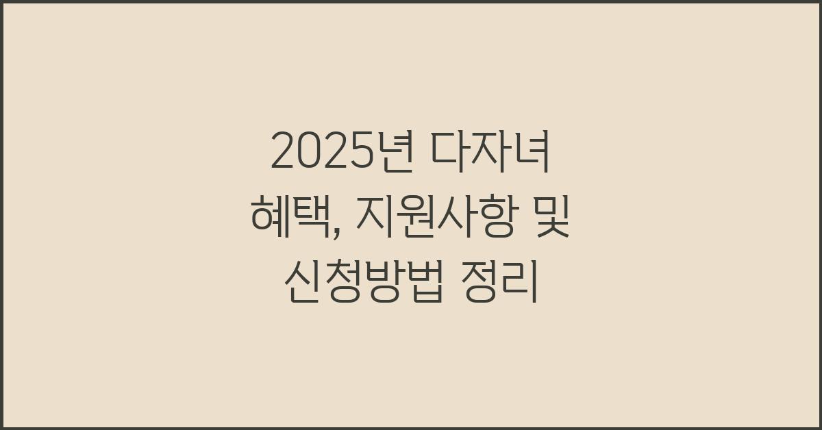 2025년 다자녀 혜택