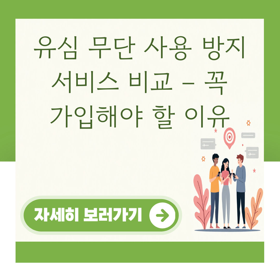 유심 무단 사용 방지 서비스 비교 – 꼭 가입해야 할 이유 대표 이미지