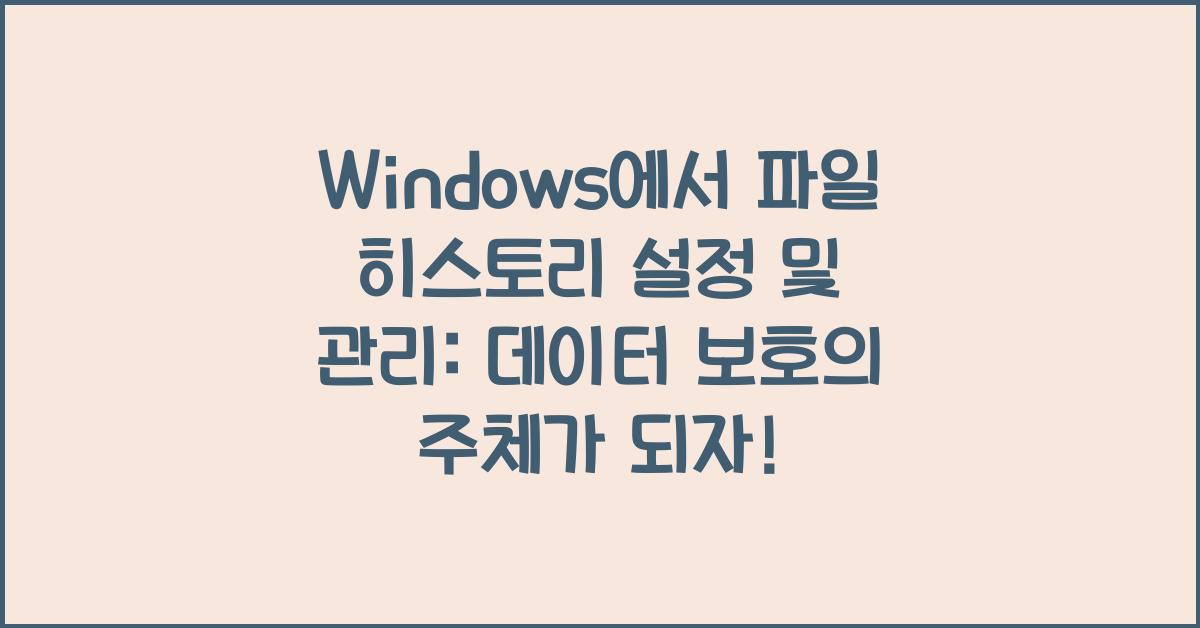 Windows에서 파일 히스토리 설정 및 관리