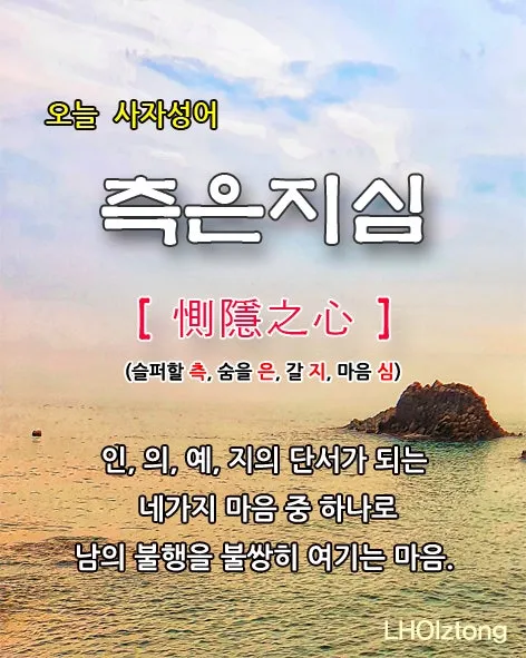 측은지심 뜻과 숨겨진 의미 해설_1